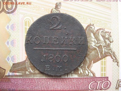 2 Копейки 1800 ЕМ. Павел I до 23.01 в 22.00мск. - 1.JPG
