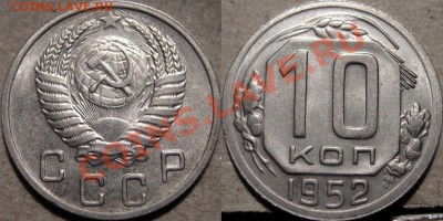 10 копеек 1952 до 20.01.2011 22-00 ФВ. - 10к52