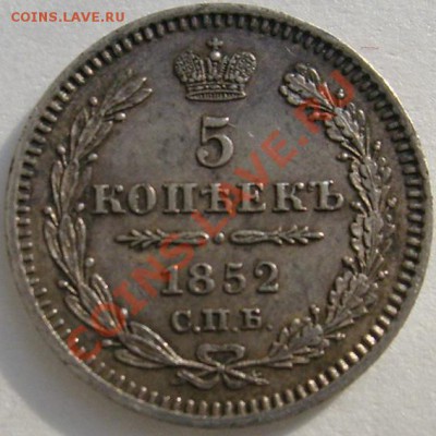 5 копеек 1852 неплохие - S6303491.JPG