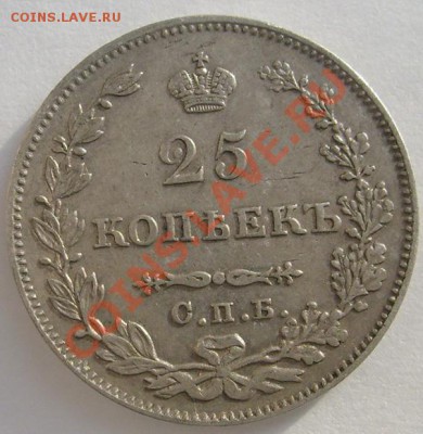 25 копеек 1827 оценка - S6303494.JPG
