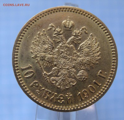 10 рублей 1901 АР - IMG_4938.JPG