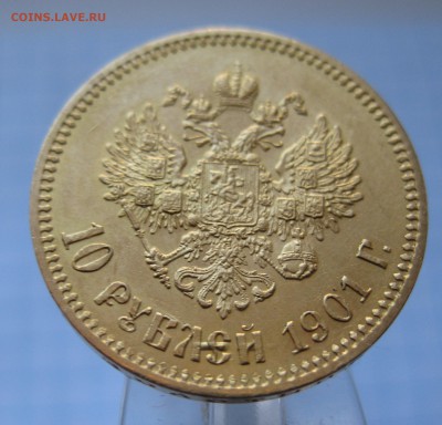 10 рублей 1901 АР - IMG_4937.JPG