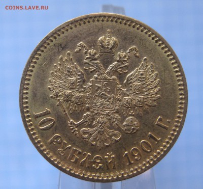 10 рублей 1901 АР - IMG_4936.JPG