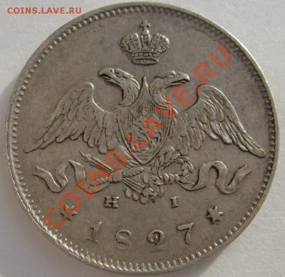25 копеек 1827 оценка - S6303496.JPG