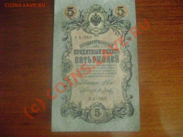 Кредитный билет 5 рублей 1909 - DSC02345.JPG