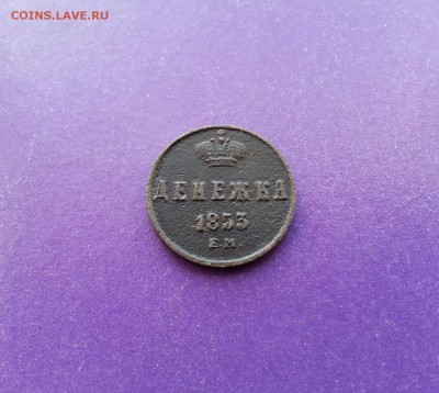 Денежка 1853 г. РЕЛЬЕФНАЯ до 25.01 22.00 МСК - 20170106_115503-1