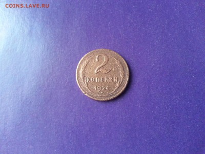 2 копейки 1924 г. ГЛАДКИЙ ГУРТ до 25.01 22.00 МСК - 20161127_114622