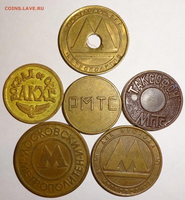 Жетоны 6 шт. (метрополитенов, телефонный и вокзальный). - 1