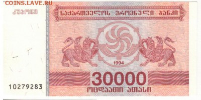 ГРУЗИЯ 30000 КУПОНОВ 1994 до 27.01.2017 в 22.00мск (В853) - 1-1гр30000а