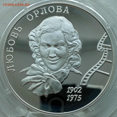 2 рубля 2002, Любовь Орлова - 2
