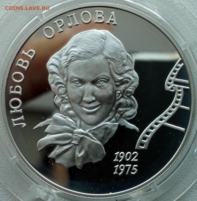 2 рубля 2002, Любовь Орлова - 1