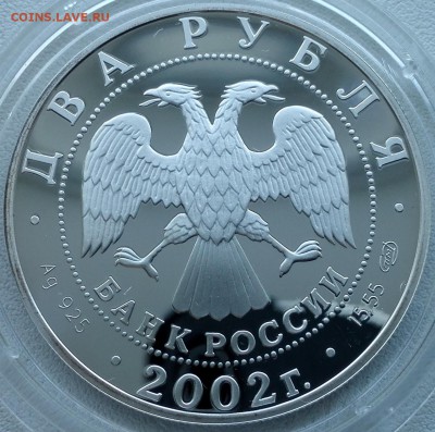 2 рубля 2002, Стрелец - 7