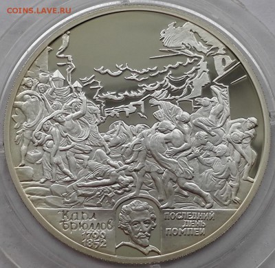 2 рубля 1999, Брюллов (Гибель Помпеи) - 4