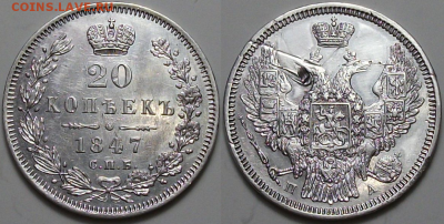 20 коп. 1847г. ПА, была UNC с 200р. до 26 янв. в 22:00 - Безымянный