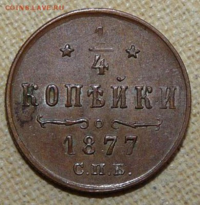 4 копейки 1877,  до 22.00 26.01. - P1160507.JPG