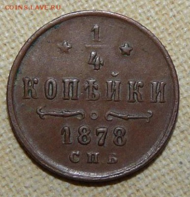 4 копейки 1878,  до 22.00 26.01. - P1160511.JPG