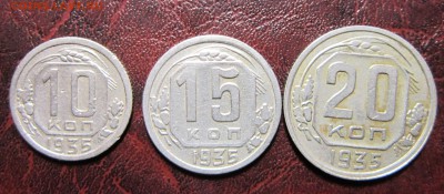 10,15 и 20 копеек 1935 года - 10к35-1