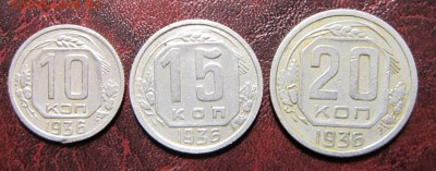 10,15 и 20 копеек 1936 года - 10к36-1