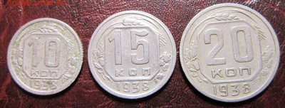 10,15 и 20 копеек 1938 года - 10к38-1
