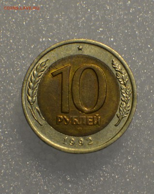 ⚡Монета№1 1О РУБЛЕЙ БИМЕТАЛЛ 1992 R есть БЛИЦ⚡ - 223.JPG