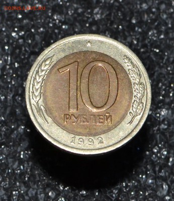 ⚡Монета№1 1О РУБЛЕЙ БИМЕТАЛЛ 1992 R есть БЛИЦ⚡ - DSC_0211.JPG