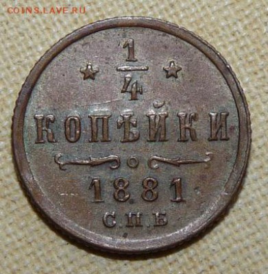 4 копейки 1881, R,  до 22.00 26.01. - P1160515.JPG