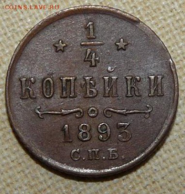4 копейки 1893, до 22.00 26.01. - P1160519.JPG