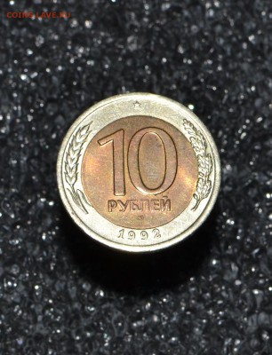 ✅Монета№2 1О РУБЛЕЙ БИМЕТАЛЛ 1992 R есть БЛИЦ✅ - 1.JPG