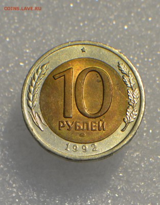 ✅Монета№2 1О РУБЛЕЙ БИМЕТАЛЛ 1992 R есть БЛИЦ✅ - без вспышки1.JPG