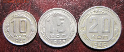 10,15 и 20 копеек 1946 года - 10к46-1