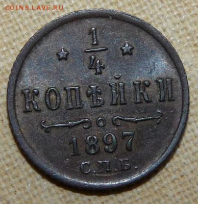 4 копейки 1897,  до 22.00 26.01. - P1160524.JPG