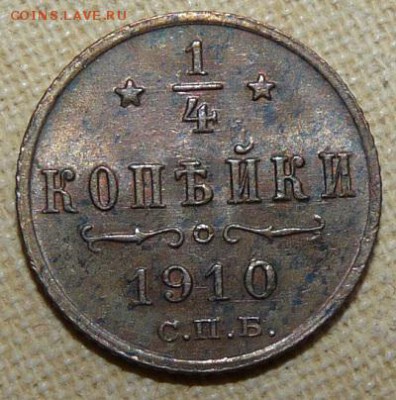 4 копейки 1910,  до 22.00 26.01. - P1160527.JPG