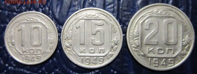 10,15 и 20 копеек 1949 года - 49-1