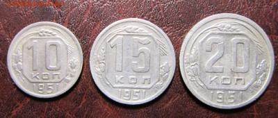 10,15 и 20 копеек 1951 года - 10к51-1