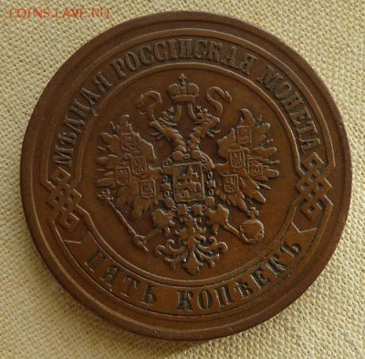 5 копеек 1872 ем, до 22.00  26.01. - P1160574.JPG