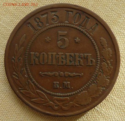 5 копеек 1873 ем, до 22.00  26.01. - P1160578.JPG
