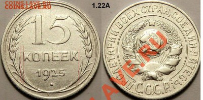 15 копеек 1925 года шт.1.12А - 2 2