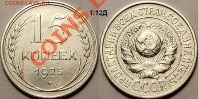 15 копеек 1925 года шт.1.12А - 3 2