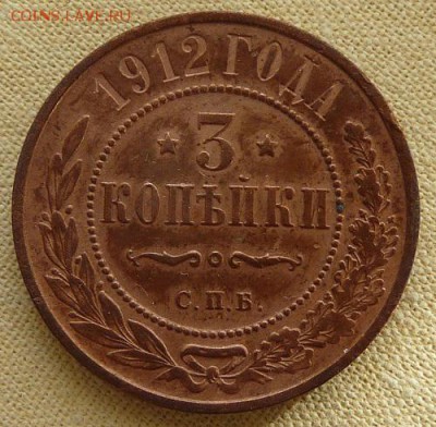 3 копейки 1912,  до 22.00 26.01. - P1160586.JPG