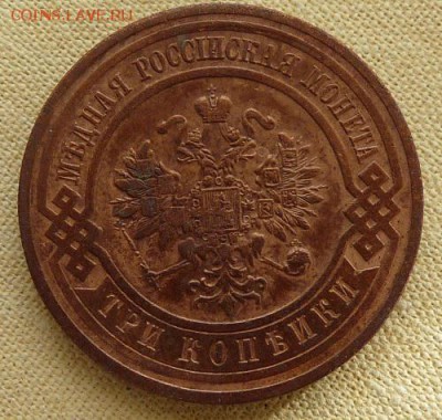 3 копейки 1912,  до 22.00 26.01. - P1160589.JPG