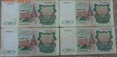 200 рублей 1991 4 штуки. серии АА,АГ,АЕ,АО аук до 25.01.2017 - 20170121_172537