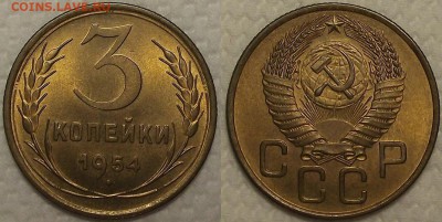 3 копейки 1953 1954 UNC на оценку - 31954аир.JPG