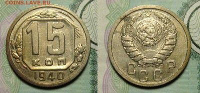 15 копеек 1940 г, aUNC , патина до 28,01 до 23,00 мск - x8_e1w00y1I