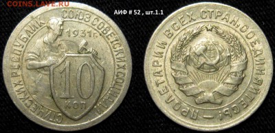 10 копеек 1931 г АИФ- 52, шт.1.1 до 28,01 до 23,00 мск - 5CQPygXRbeY