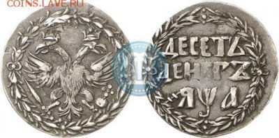 десять денег - 10_deneg_1701_goda_3520