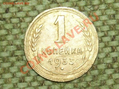 2коп.1933г. до 21.01.11г. 17.00(мск) - SPA50217.JPG