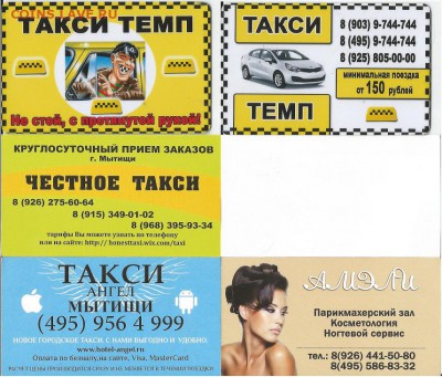 Куплю карты и визитки такси "Везёт", "Лидер", "РуТакси" - такси-1