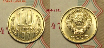 10 копеек 1977 г, АИФ- 141, UNC до 28,01 до 23,00 мск - a8Bl0VJrYYA