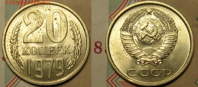 20 копеек 1979 г мешковая до 28,01 до 23,00 мск - KAHNlrkXYro