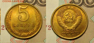5 копеек 1961г, АИФ-108, шт.1.1 Б, UNC до 28,01 до 23,00 мск - Fs82DFc-Odw